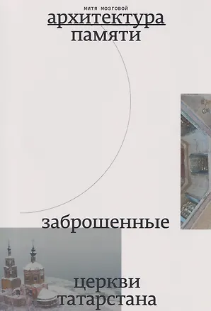 Книга Заброшенные церкви Татарстана (Митя Мозговой)