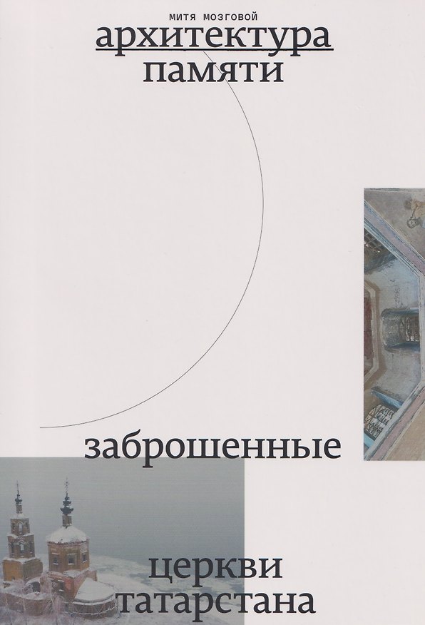 Книга Заброшенные церкви Татарстана (Митя Мозговой) — 1