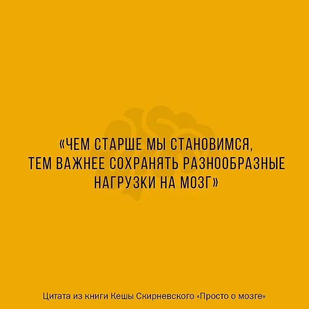 Книга Просто о мозге. Как знания о мозге помогают получить больше (Кеша Скирневский) — 8