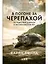 В погоне за черепахой: Путешествие длиной в 200 миллионов лет — 3002880 — 1
