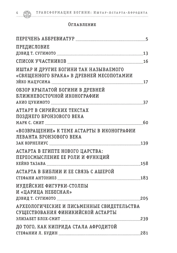 Книга Трансформация Богини: Иштар-Астарта-Афродита () — 2
