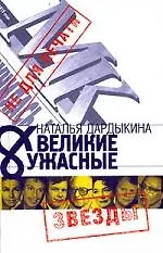 Великие и Ужасные