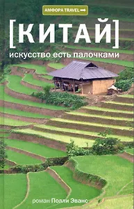Искусство есть палочками : [документальный роман]