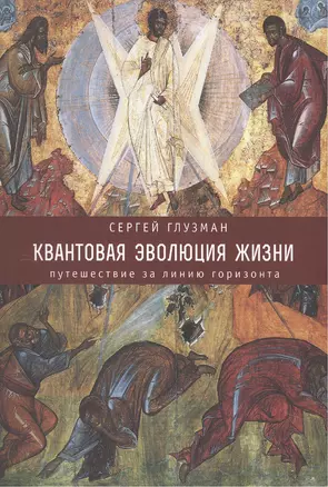 Квантовая эволюция жизни: путешествие за линию горизонта. — 2442637 — 1