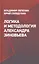 Логика и методология Александра Зиновьева — 2881535 — 1