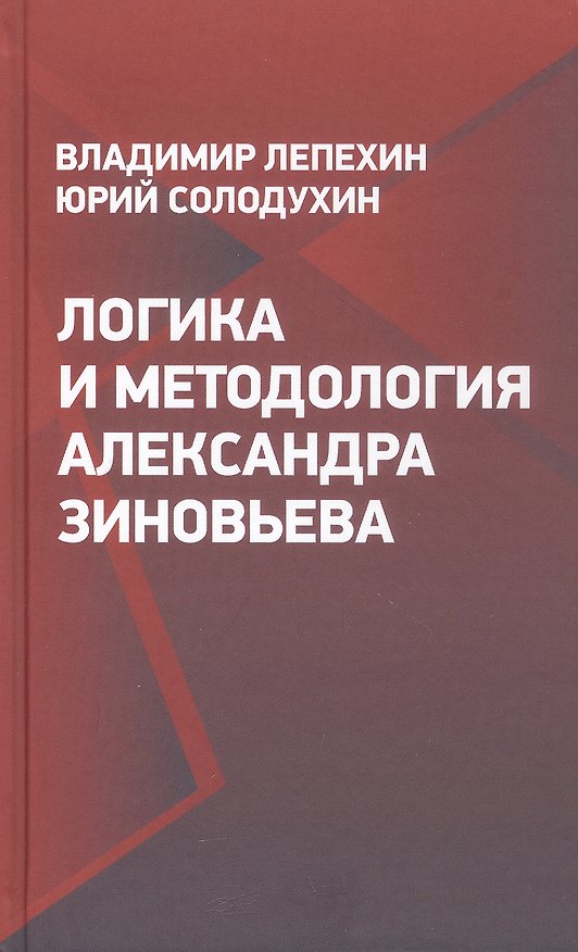 Книга Логика и методология Александра Зиновьева () — 1