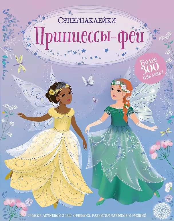 Книга Принцессы-феи (Фиона Уотт) — 1