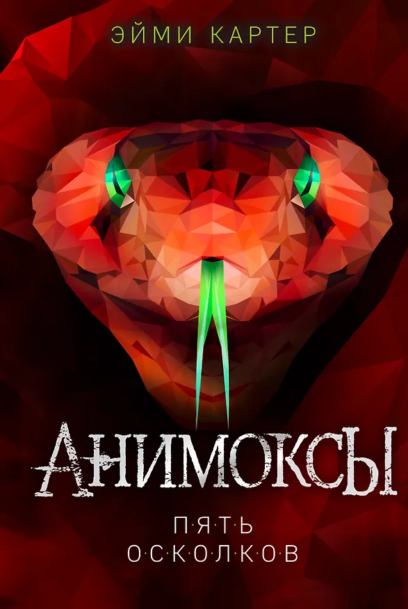 Книга Пять Осколков (#2) (Эйми Картер) — 1