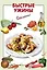 Э.ОП(м).Быстрые ужины — 2381903 — 1