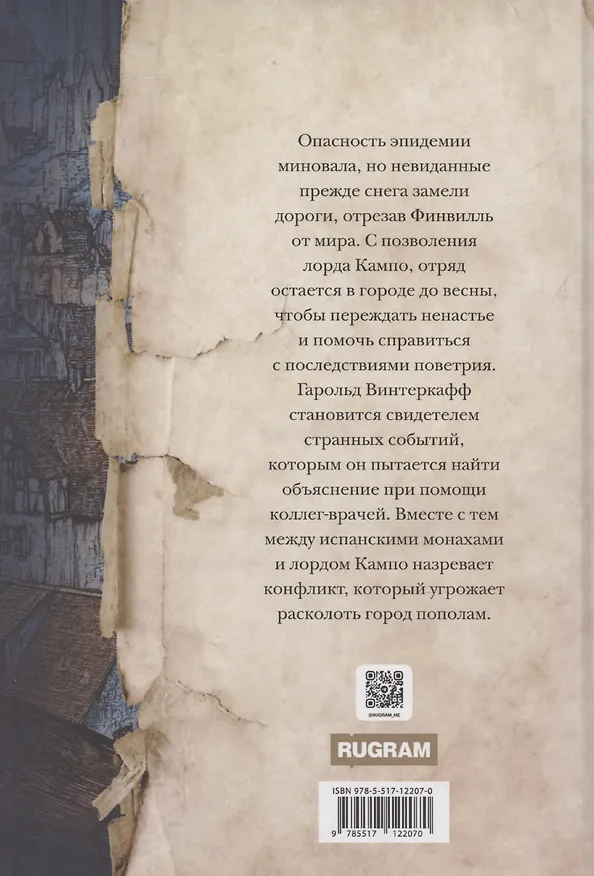 Книга Зима вороньих масок. Consecratio (Дэми Хьюман) — 2