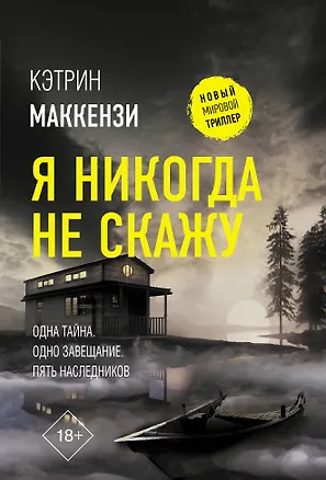 Книга Я никогда не скажу (Кэтрин Маккензи)