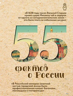 Книга 55 фактов о России (Александра Левченко)