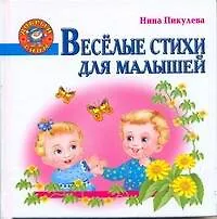Книга Веселые стихи для малышей (Нина Пикулева)