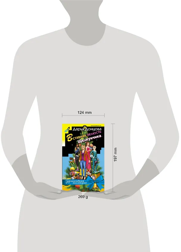 Книга Вставная челюсть Щелкунчика (Дарья Донцова) — 5