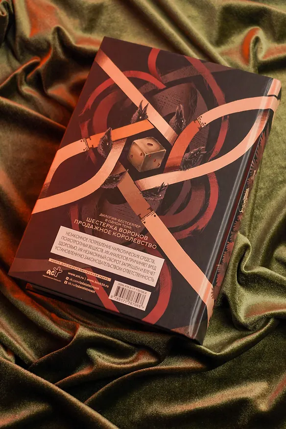 Книга Шестерка воронов. Дилогия в одном томе (Ли Бардуго) — 15