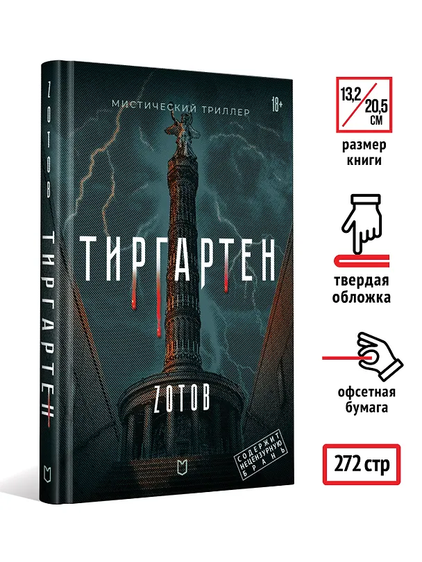 Книга Тиргартен. Мистический триллер (Георгий Зотов) — 7