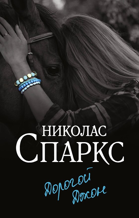 Книга Дорогой Джон (Николас Спаркс) — 1