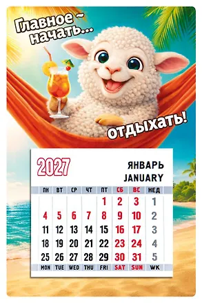 Календарь 2027г 95*145 "Символ года (Баран в гамаке)" на магните 3171501