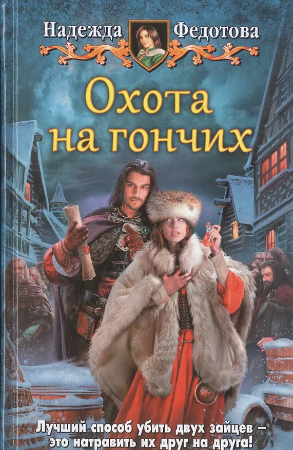 Книга Охота на гончих (Надежда Федотова) — 1