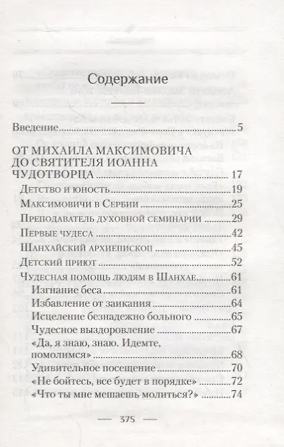 Книга Святитель Иоанн, Шанхайский и Сан-Францисский чудотворец. Жизнь и чудеса (Раиса Богомолова) — 2