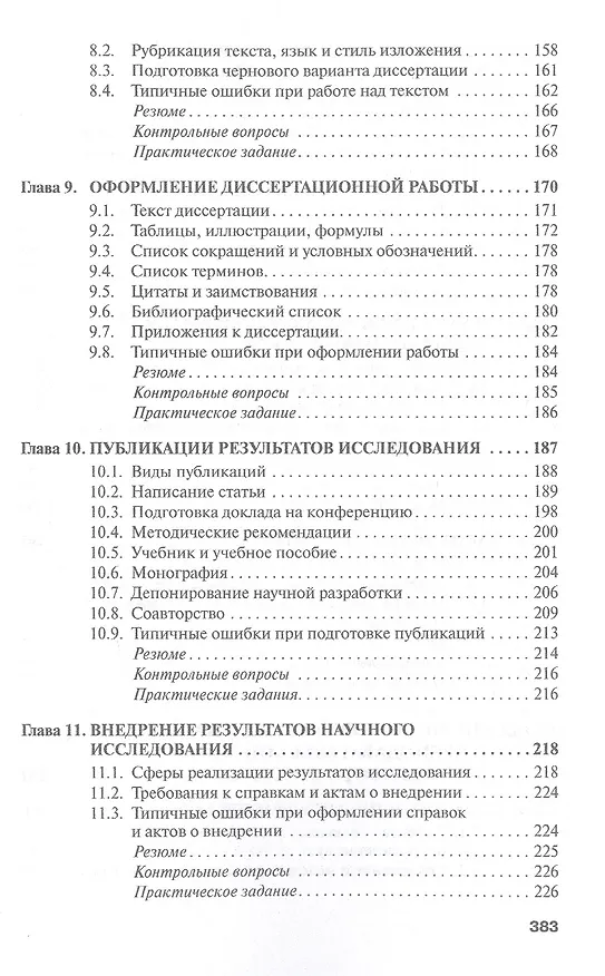 Книга Аспирант вуза. Технологии научного творчества и педагогической деятельности. Учебник (Семён Резник) — 4