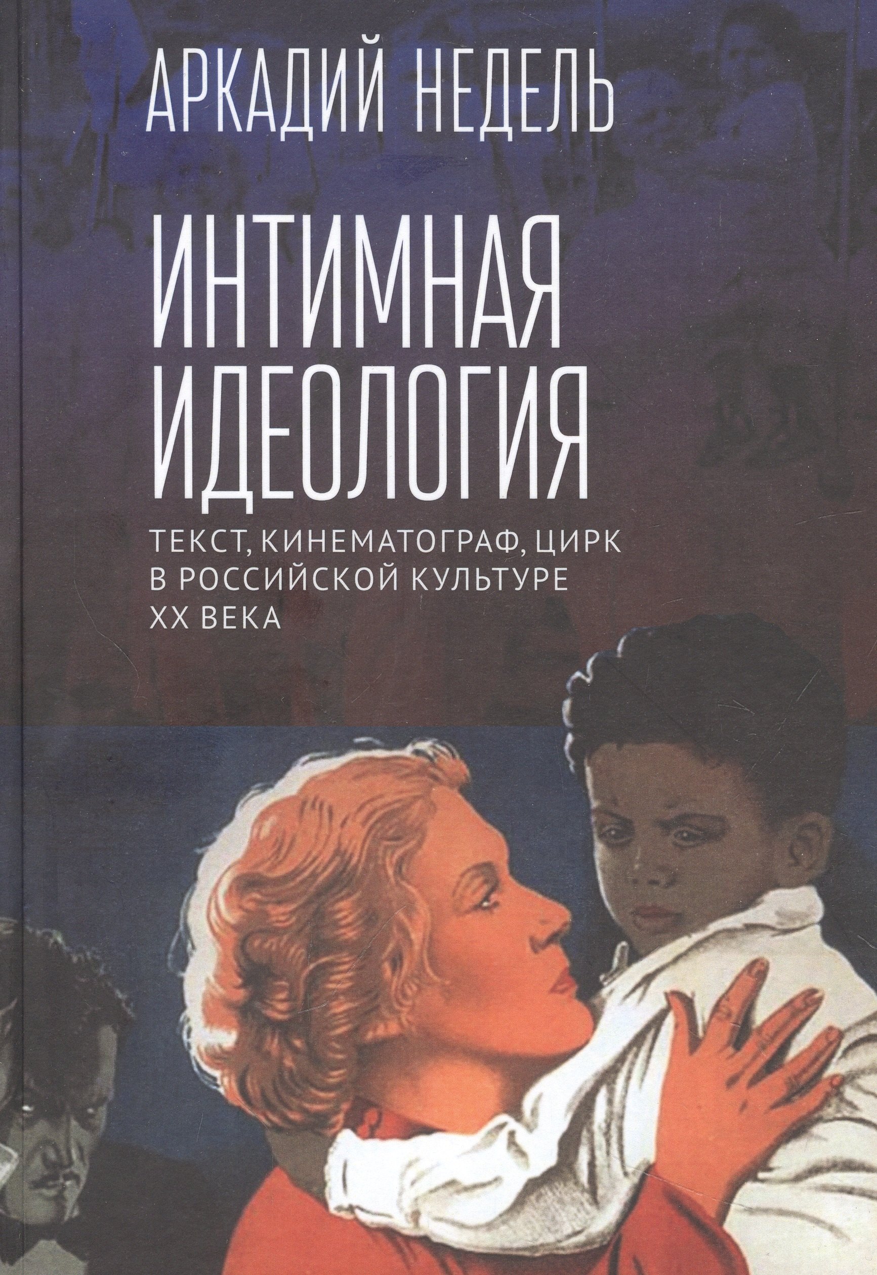 

Интимная идеология