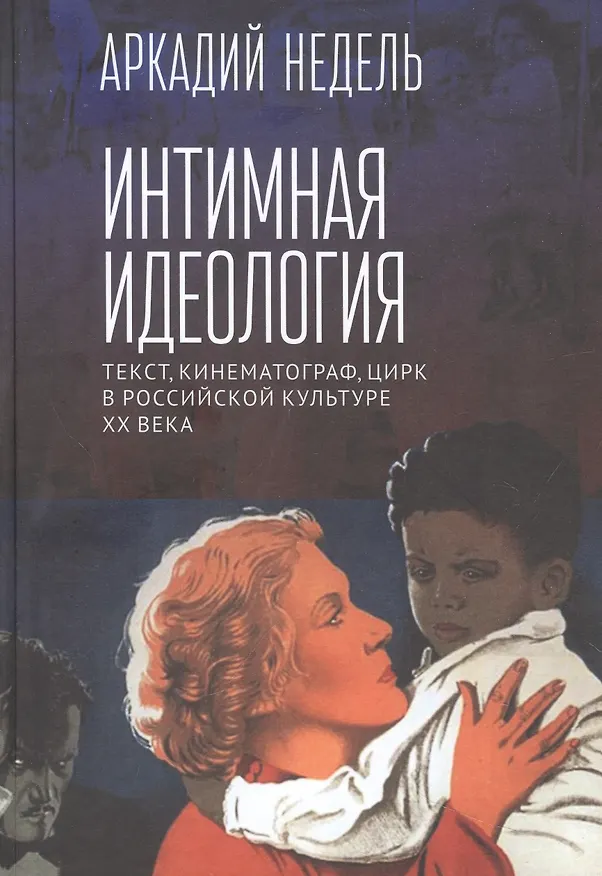 Книга Интимная идеология (Аркадий Недель) — 1