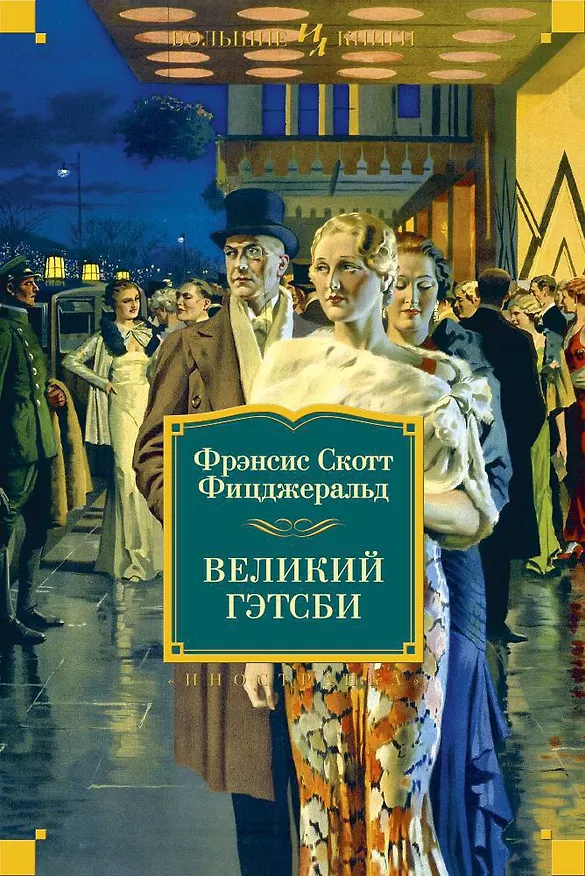 Книга Великий Гэтсби. Ночь нежна. Последний магнат. По эту сторону рая (Френсис Скотт Фицджеральд) — 1