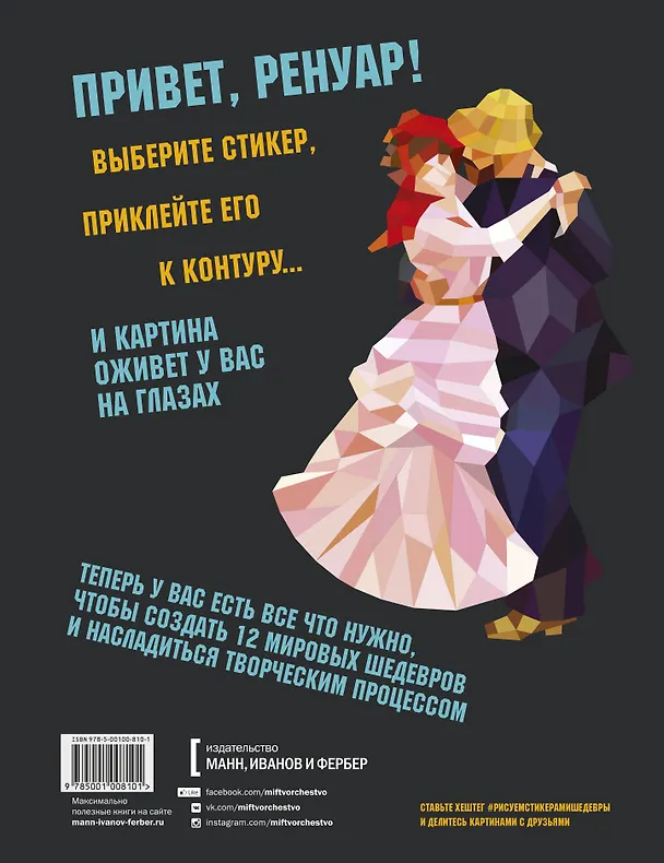 Книга Рисуем стикерами. Шедевры. 12 великих картин () — 2