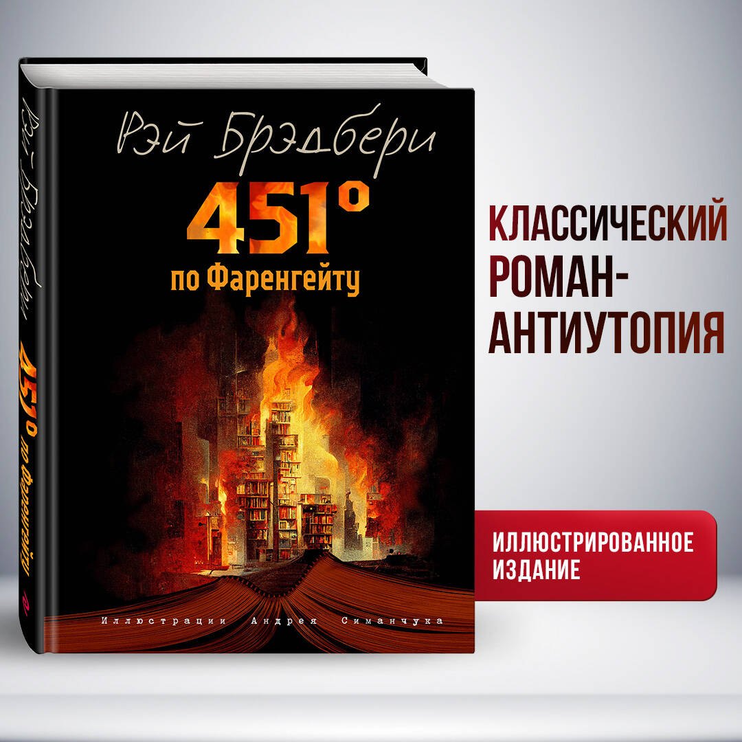 Рэй Брэдбери 451 градус по Фаренгейту (ил. А. Симанчука)