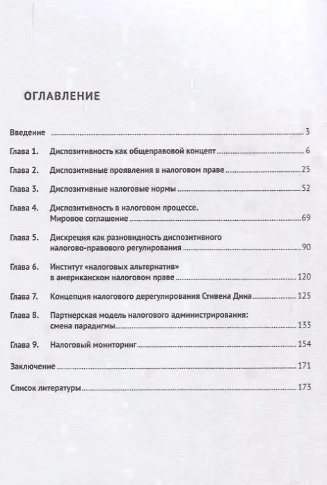 Книга Диспозитивность в налоговом праве.Монография. (Александр Дёмин) — 2