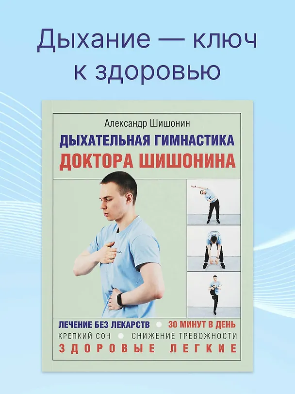 Книга Дыхательная гимнастика доктора Шишонина (Александр Шишонин) — 3