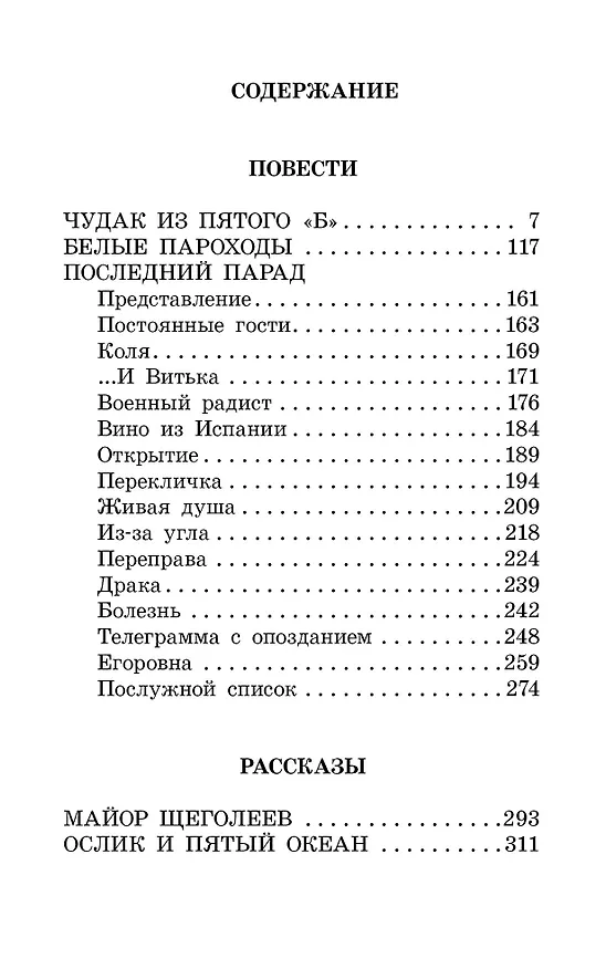 Книга Чудак из пятого "Б". Повести и рассказы (Владимир Железников) — 3