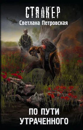 Книга По пути утраченного (Светлана Петровская)