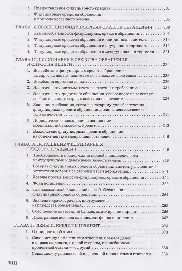 Книга Теория денег и кредита (Людвиг фон Мизес) — 5