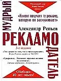 Книга Мудрый рекламодатель (Александр Репьев)