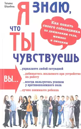 Я знаю, что ты чувствуешь. Как понять своего собеседника по движениям тела, мимике и эмоциям — 2342430 — 1