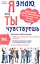 Я знаю, что ты чувствуешь. Как понять своего собеседника по движениям тела, мимике и эмоциям — 2342430 — 1