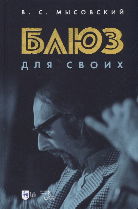 Книга Блюз для своих () — 1
