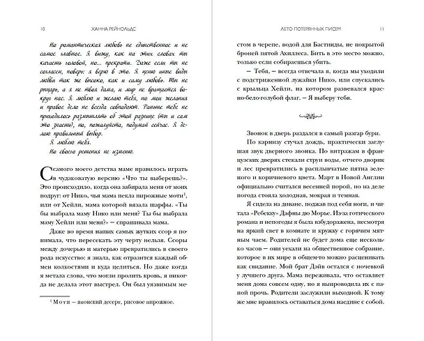 Книга Лето потерянных писем (Ханна Рейнольдс) — 8
