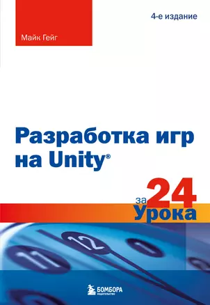 Разработка игр на Unity за 24 урока. 4-е издание — 3055314 — 1