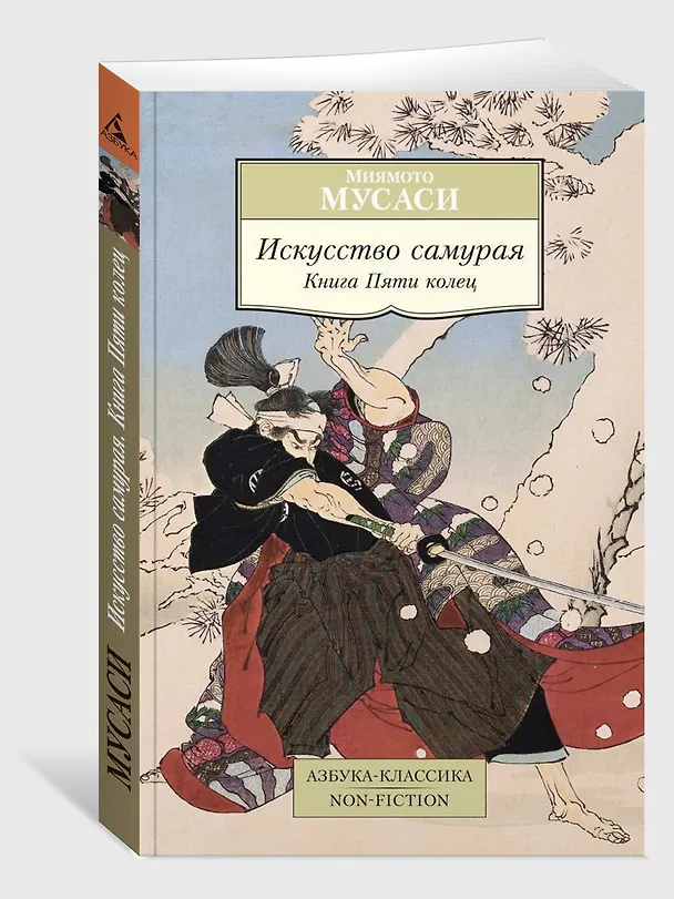Книга Искусство самурая. Книга Пяти колец (Мусаси Миямото) — 3