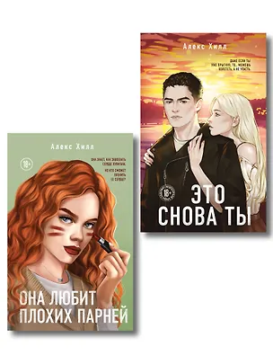 Книга Комплект из двух книг: Это снова ты + Она любит плохих парней (Алекс Хилл)