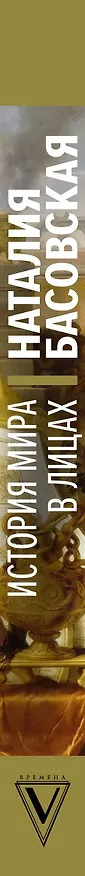 Книга История мира в лицах (Наталия Басовская) — 3