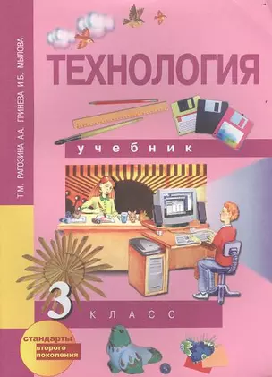 Технология: 3 кл.: Учебник — 2357338 — 1