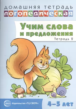 Домашняя логопедическая тетрадь: Учим слова и предложения. Речевые игры и упражнения для детей 4—5 л — 2396627 — 1