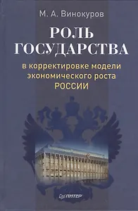Роль государства в корректировке модели экономического роста России