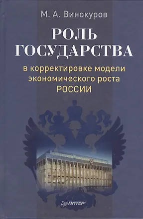 Книга Роль государства в корректировке модели экономического роста России (Михаил Винокуров)