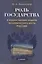 Роль государства в корректировке модели экономического роста России — 2400054 — 1