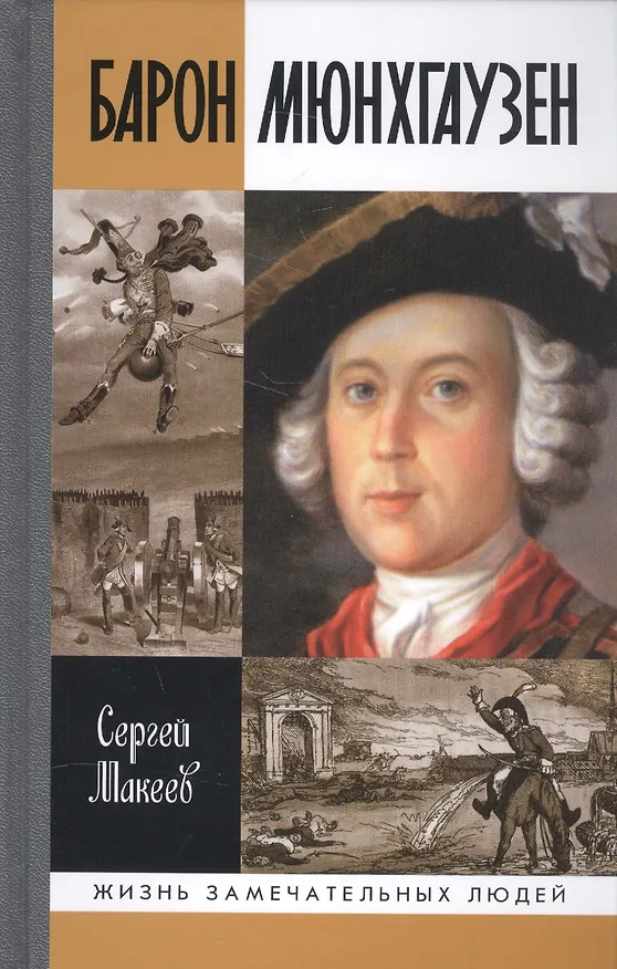 Книга Барон Мюнхгаузен: Германия - Россия - далее везде (Сергей Макеев) — 1